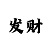 火鸟彩吧